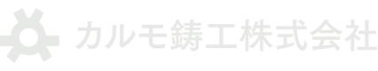 カルモ鋳工株式会社