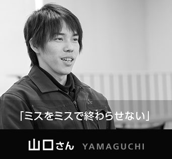 山口さん