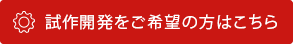 試作開発をご希望方はこちら