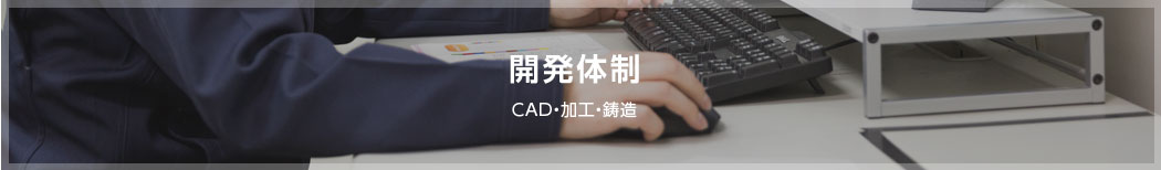 開発体制  | CAD・加工・鋳造